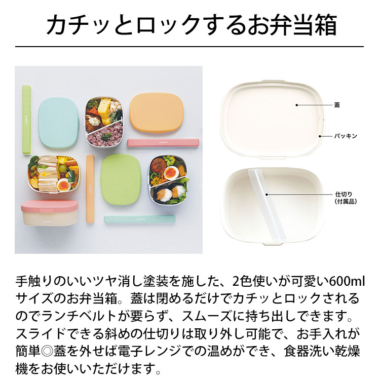 LAURIER ローリエ ツートーンランチボックス お弁当箱 ランチ シンプル ピクニック 遠足 行楽 パステルカラー イエロー ピンク ブルー カラフル 大人 女子 男子 かわいい おしゃれ LUNCH BOX エル・コミューン 雑貨 ギフト プレゼント 3