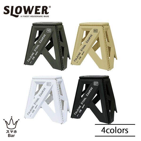 Rakuten - SLOWER スロウワー FOLDING STOOL Course フォールディングスツール コース SLW436 SLW437 SLW438 SLW439 折りたたみ椅子 折り畳みチェア 踏み台 ステップ アウトドア インテリア シンプル キャンプ ピクニック 行楽 おしゃれ お出かけ プレゼント ギフト