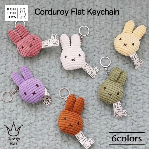 BONTONTOYS ミッフィー コーデュロイ フラット キーチェーン キーホルダー バッグチャーム かわいい 雑貨 Miffy Corduroy Flat Keychain marcs ボントントイズ ギフト プレゼント BONTONTOYS ミッフィー コーデュロイ フラット キーチェーン キーホルダー バッグチャーム かわいい 雑貨 Miffy Corduroy Flat Keychain marcs ボントントイズ ギフト プレゼント