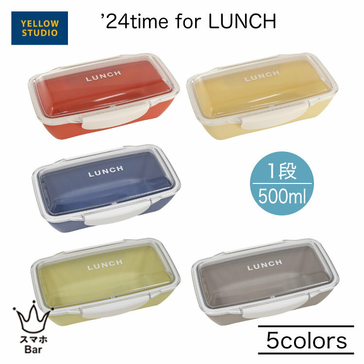 イエロースタジオ ’24 time for LUNCH ドーム1段ランチボックス 500ml お弁当箱 ランチ 仕切り 防汚剤配合 エンボス加工 食洗機対応 カーマイン ベージュ ブルー ライトグリーン グレー シンプル 可愛い 日本製 タイムフォーランチ YELLOW STUDIO ギフト プレゼント