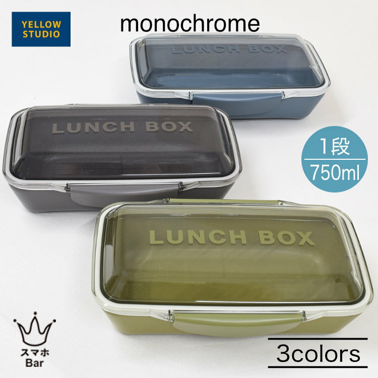 乐天商城 - イエロースタジオ monochrome ドーム1段ランチボックス 750ml お弁当箱 ランチ 仕切り 食洗機対応 ネイビー カーキ チャコールグレー シンプル 日本製 モノクローム YELLOW STUDIO ギフト プレゼント