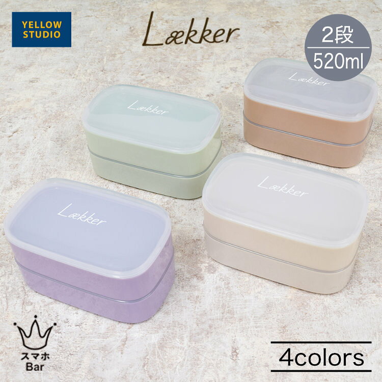 Rakuten - イエロースタジオ Lækker オーバル2段ランチボックス 520ml お弁当箱 軽い ランチ ベルト付き シンプル 可愛い オフホワイト ライトブラウン ライラックパープル アクアグリーン バイオマスプラスチック SDGs 通勤 通学 日本製 レカ YELLOW STUDIO ギフト プレゼント