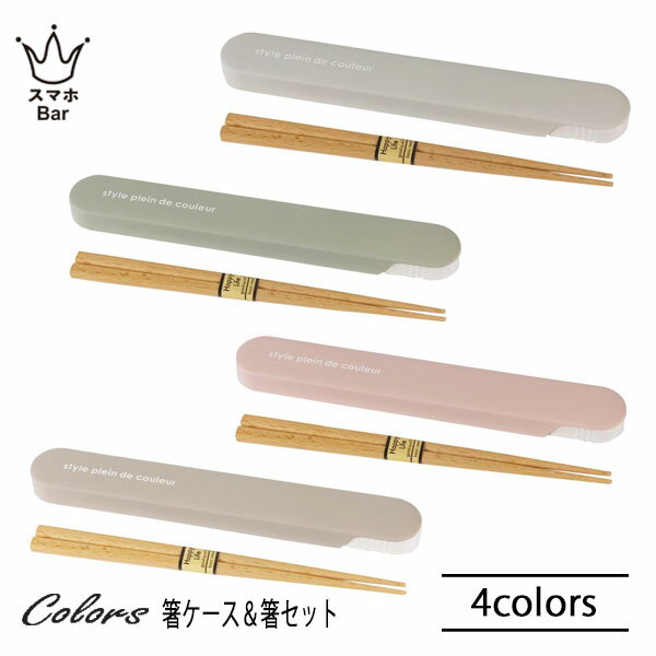 At First Colors 箸ケース＆箸セット [AF817] 箸セット 日本製 小さめ シンプル 女子 はし 箸箱 お弁当 くすみカラー 大人 かわいい ランチ おしゃれ 雑貨 ギフト プレゼント Style Plein de couleur
