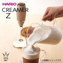 HARIO クリーマー ゼット Z 泡立て器 スタンド 受け皿 ハリオ カプチーノ カフェラテ コーヒー クリーム ラテ アート 耐熱 熱湯 おしゃれ 可愛い ...