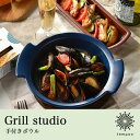 グリルスタジオ 手付ボウル グリル 直火 オーブン トースター レンジ ポータブル アウトドア アイトー コンパクト 簡単 BBQ 気軽 キャンプ 持ち運び可能...