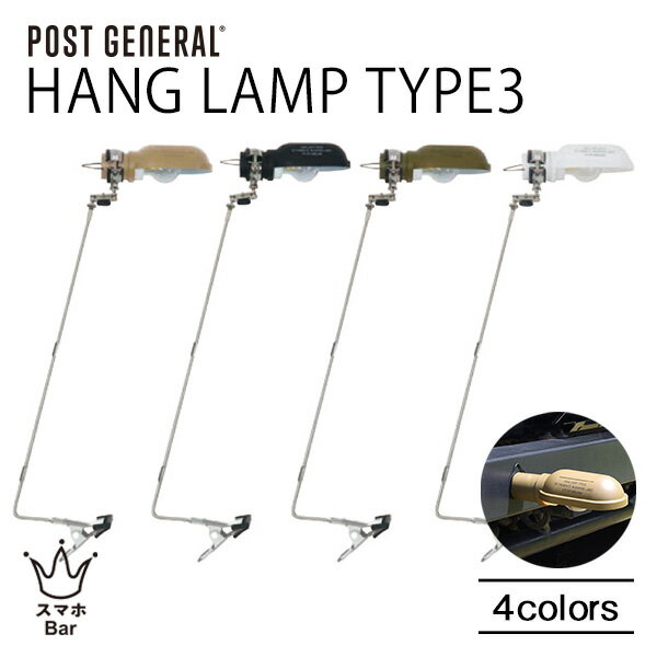 POST GENERAL HANG LAMP TYPE3 LEDランプ ハングランプ タイプスリー USB充電 電球 デスクランプ 照明 クリップ式 吊り下げ マグネット リモコン 防災 ランタン アウトドア キャンプ 車 ポストジェネラル クレエ スマホBar