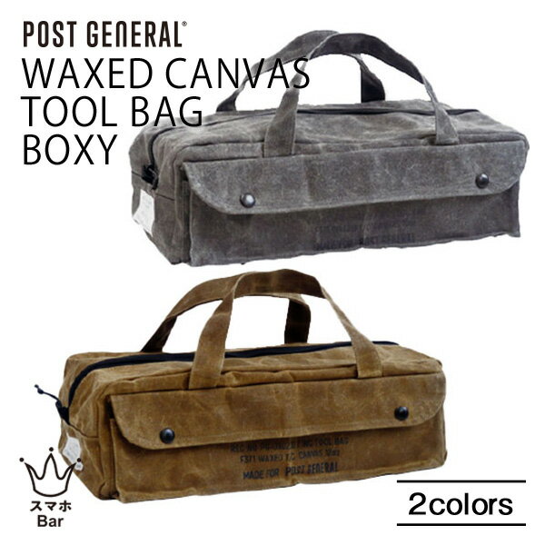 POST GENERAL WAXED CANVAS TOOL BAG BOXY ワックスドキャンバス ツールバッグ ボクシー 工具入れ 工具箱 キャンバス生地 コットン 蝋引き ミリタリー 見せる収納 アウトドア キャンプ おしゃれ ポストジェネラル クレエ スマホBar