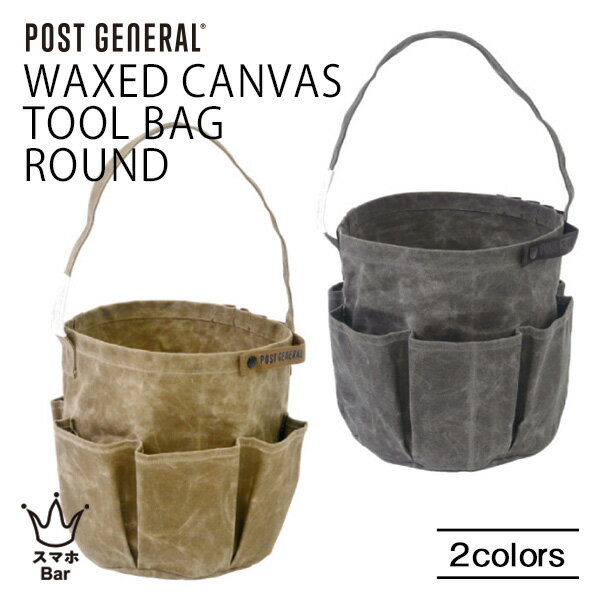 POST GENERAL WAXED CANVAS TOOL BAG ROUND ワックスドキャンバス ツールバッグ ラウンド バケツ型 工具入れ ポケット 持ち手 撥水 キャンバス生地 コットン コットン 蝋引き ミリタリー 見せる収納 アウトドア キャンプ おしゃれ ポストジェネラル クレエ スマホBar