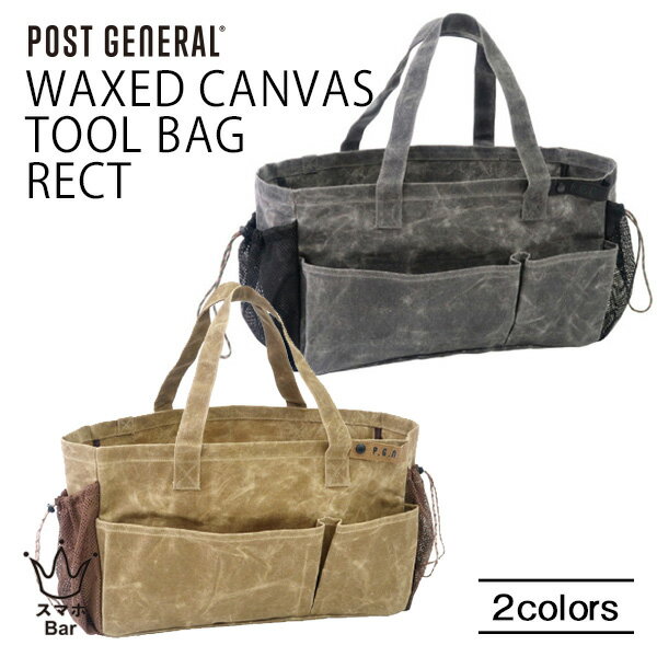 POST GENERAL WAXED CANVAS TOOL BAG RECT ワックスドキャンバス ツールバッグ レクト 長方形 工具入れ ポケット 持ち手 撥水 キャンバス生地 コットン 蝋引き ミリタリー 見せる収納 アウトドア キャンプ おしゃれ ポストジェネラル クレエ スマホBar