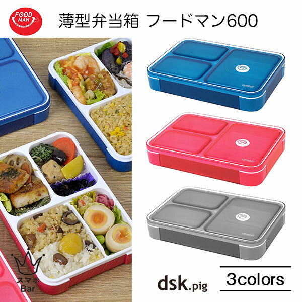 楽天市場】シービージャパン 弁当箱薄型フードマン600クリア 楽天市場】シービージャパン 弁当箱薄型フードマン600クリア