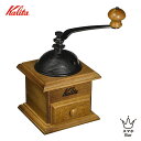 Kalita カリタ ドームミル 42033 手挽きミル 卓上タイプ 豆を挽く おしゃれ クラシカル レトロ インテリア 人気 プレゼント ギフト