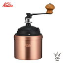 Kalita カリタ コーヒーミル Cu-2 42086 手挽きミル 卓上タイプ 豆を挽く おしゃれ クラシカル レトロ インテリア 人気 プレゼント ギ..