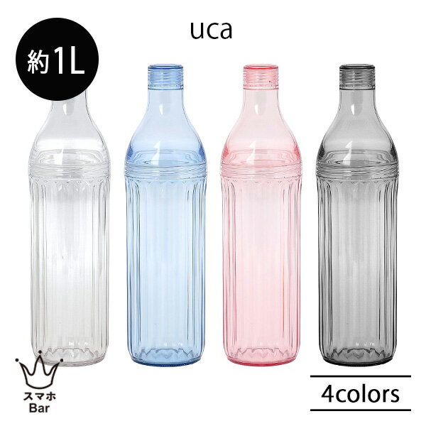 uca LS ボトル 1L AS樹脂 透明 クリア 軽い 割れにくい 横置き キャンプ ピクニック アウトドア カフェ お茶の水出し フレーバーウォーター おしゃれ 人気 ユーシーエー CB JAPAN シービージャパン プレゼント ギフト