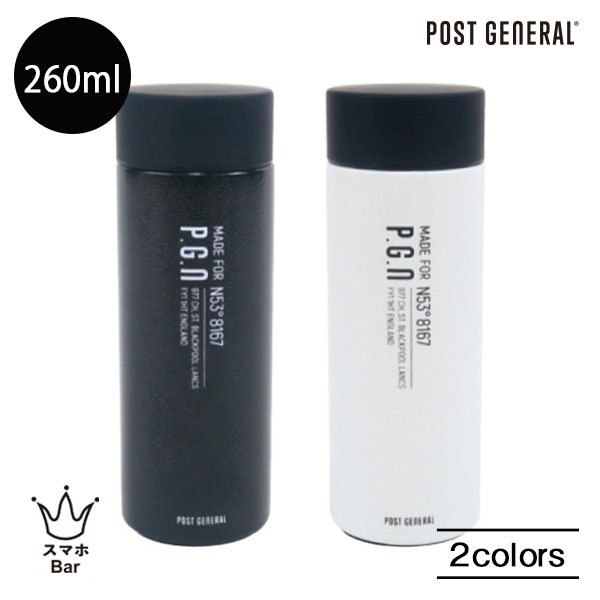 Rakuten - POST GENERAL DOUBLE WALL SHORT BOTTLE 260ml ポストジェネラル ダブルウォール ショートボトル シンプル ハンマートン塗装 ブラック ホワイト 98216 父の日 ギフト プレゼント スマホBar