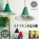 【送料無料】DI CLASSE / スナフキンの忘れもの ペンダントランプ 10P27May16ムーミン スナフキン 北欧 子供部屋 リビング ダイニング 食卓...