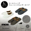 moz ルームシューズ レザー Lサイズ 25.5〜27cm スリッパ バブーシュ 滑り止め 来客用 日用品 雑貨 シンプル 大人 人気 Farg＆Form フェルグ＆フォルム モズ 北欧 エルク ヘラジカ