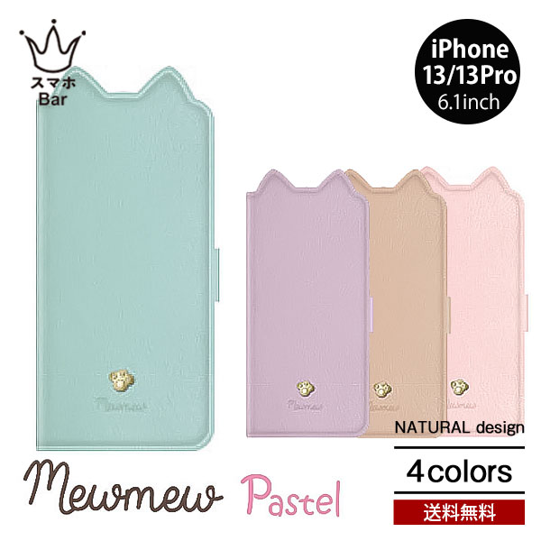 送料無料 メール便 iPhone 13 Pro 6.1 Mewmew Pastel 手帳型 手帳型 ケース ミュウミュウ パステル スマホケース アイホン アイ...