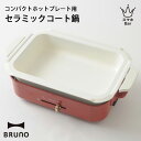 BRUNOコンパクトホットプレート用セラミックコート鍋【BOE021-NABE】ブルーノ コンパクトホットプレート セラミックコート鍋 深鍋 別売り オプション...