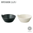 KINTO KAKOMI カコミ とんすい 取り皿 小皿 小鉢 鍋 ナベ レンジ 電子レンジ 食洗機 モダン 和風 洋風 エスニック 陶器 ブラック ホワイト スマホBar ギフト プレゼント