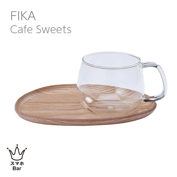 キントー カップ KINTO FIKA フィーカ カフェスイーツ [22583] カップ 350ml プレート 耐熱ガラス 木製 天然木 電子レンジ ギフト プレゼント スマホBar