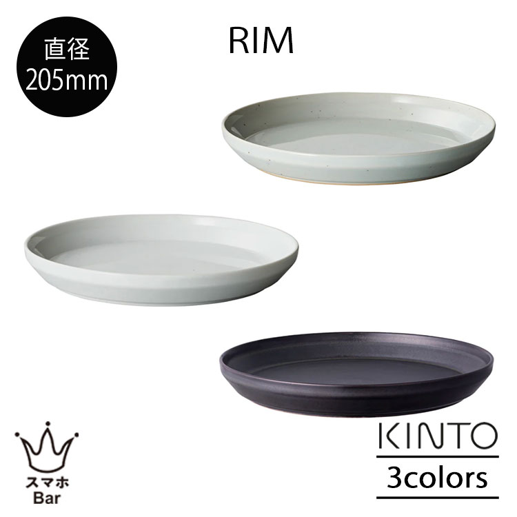 Rakuten - KINTO Rim リム プレート 205mm 大皿 中皿 メイン パスタ カレー パン 洋食器 和食器 磁器鉄粉入陶土 アースグレー ホワイト マットブラック シンプル キントー ギフト プレゼント