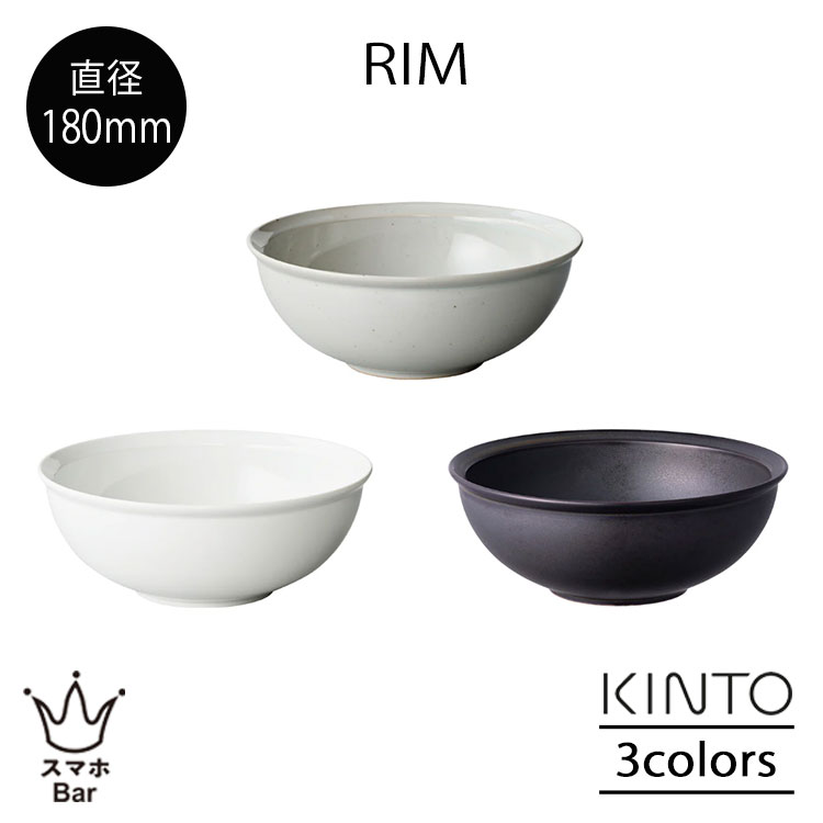 KINTO Rim リム ボウル 180mm 麺 うどん ラーメン 丼 洋食器 和食器 磁器鉄粉入陶土 アースグレー ホワイト マットブラック シンプル キントー ギフト プレゼント