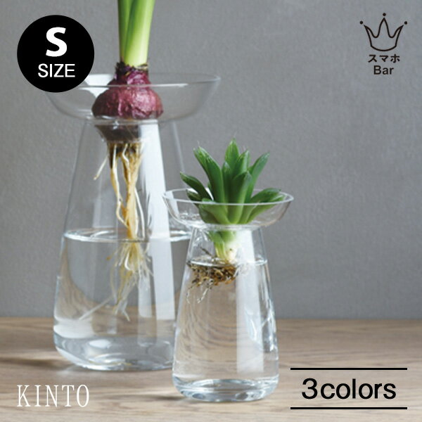 キントー 花瓶 KINTO AQUA CULTURE VASE [Sサイズ]キントー アクアカルチャーベース 花瓶 花器 フラワーベース 多肉植物 球根 種 水栽培 水耕栽培 シンプル ハーブ ヒヤシンス サボテン アボカド ガラス グリーン インテリア 雑貨 ギフト プレゼント スマホBar