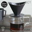 KINTO OCT ブリューワージャグセット 2cups 300ml コーヒーウェア カップ 目盛り付きジャグ ペーパーフ..
