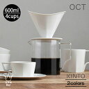 KINTO OCT ブリューワージャグセット 4cups 600ml コーヒーウェア カップ 目盛り付きジャグ ペーパーフィルター 耐熱ガラス 磁器 日本製 電...