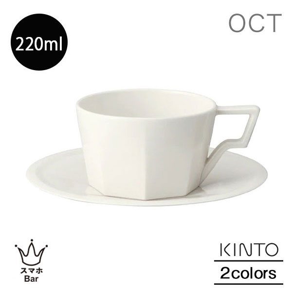 KINTO OCT カップ＆ソーサー 220ml コーヒーカップ コップ マグ カフェ 紅茶 磁器 白 ホワイト 28884 黒 ブラック 28894 日本製 電子レンジ 食器洗浄機 キントー プレゼント ギフト スマホBar