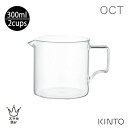 KINTO OCT コーヒージャグ 2cups 300ml 耐熱ガラス 目盛り付き ピッチャー カップ ドリッパー クリア 透明 サーバー カラフェ カフェ 紅茶 電子レンジ 食器洗浄機 キントー オクト プレゼント ギフト スマホBar