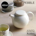 KINTO PEBBLE ペブル ティーポット 480ml ストレーナー付き 急須 磁器 マットな質感 お茶 緑茶 ホワイト モスグリーン ブラウン ブラック ...