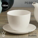 KINTO PEBBLE ペブル カップ&ソーサー 180ml ティーカップ 湯のみ 小皿 磁器 マットな質感 お茶 緑茶 ホワイト モスグリーン ブラウン ブ...