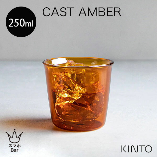 乐天商城 - KINTO CAST AMBER ダブルウォールグラス 250ml［21460］ コップ カップ ロックグラス 耐熱ガラス 二重構造 熱湯 電子レンジ 食洗機 ホット アイス キャスト アンバー セピア キントー おしゃれ シンプル ギフト プレゼント スマホBar