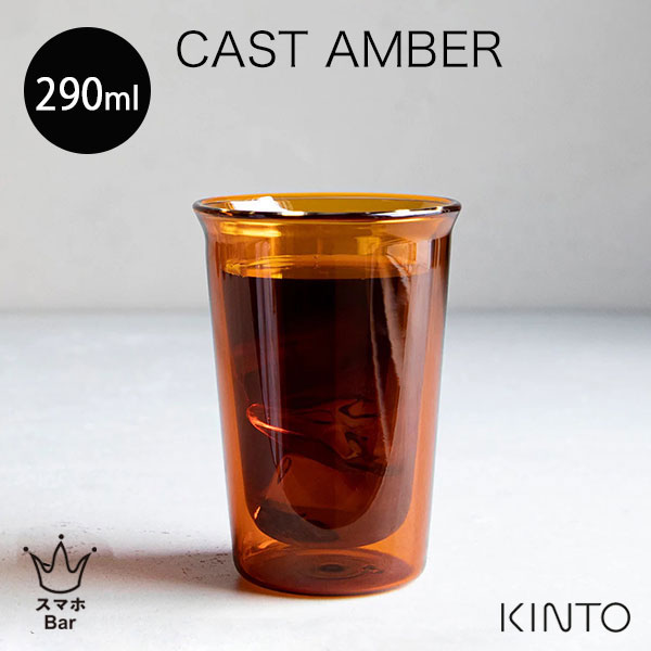 乐天商城 - KINTO CAST AMBER ダブルウォールグラス 290ml［21461］ コップ カップ アイスコーヒー カクテル 耐熱ガラス 二重構造 熱湯 電子レンジ 食洗機 ホット アイス キャスト アンバー セピア キントー おしゃれ シンプル ギフト プレゼント スマホBar