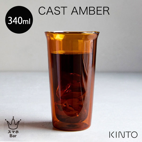 乐天商城 - KINTO CAST AMBER ダブルウォールグラス 340ml［21462］ コップ カップ アイスコーヒー カクテル 耐熱ガラス 二重構造 熱湯 電子レンジ 食洗機 ホット アイス キャスト アンバー セピア キントー おしゃれ シンプル ギフト プレゼントスマホBar