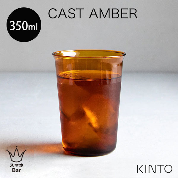 Rakuten - KINTO CAST AMBER グラス 350ml［21455］ コップ カップ ドリンク アイスティー アイスコーヒー 耐熱ガラス 熱湯 電子レンジ 食洗機 ホット アイス キャスト アンバー セピア キントー おしゃれ シンプル ギフト プレゼント スマホBar