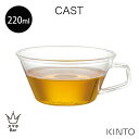 KINTO CAST ティーカップ 220ml [8437] 耐