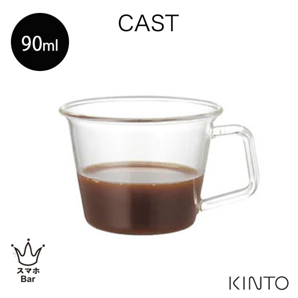 KINTO CAST エスプレッソカップ 90ml [843