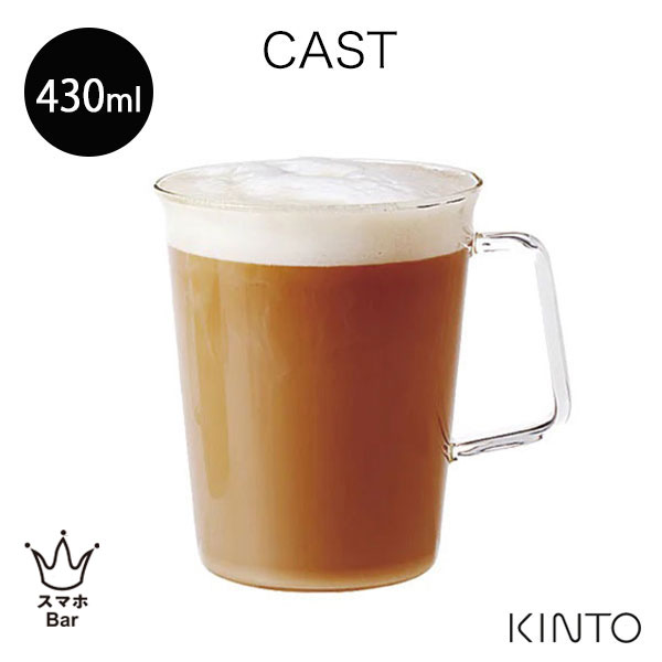 Rakuten - KINTO CAST カフェラテマグ 430ml [8436] 耐熱ガラス コーヒー 紅茶 カフェラテ 持ち手 ハンドル 透明 クリア マグ コップ キャスト キントー シンプル ギフト プレゼント
