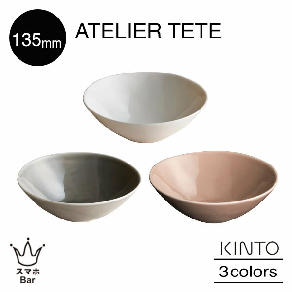 Rakuten - KINTO ATELIER TETE ディーププレート 135mm 皿 小皿 ボウル 磁器 メイン サラダ スープ オフホワイト ライトグレー ピンクベージュ キッチン シンプル テテ キントー ギフト プレゼント