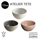 KINTO ATELIER TETE ボウル 115mm お碗 茶碗 ご飯 スープ 磁器 サラダ フルーツ オフホワイト ライトグレー ピンクベージュ キッチン...