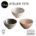 KINTO ATELIER TETE ボウル 115mm お碗 茶碗 ご飯 磁器 サラダ フルーツ オフホワイト ライトグレー ピンクベージュ キッチン シンプ...