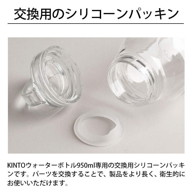 KINTO ウォーターボトル950ml専用 交...の紹介画像2