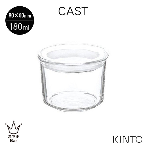 KINTO CAST キャニスター 80x60mm [8481] 180