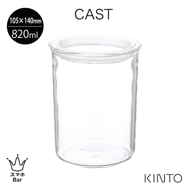 KINTO CAST キャニスター 105x140mm [8484] 8