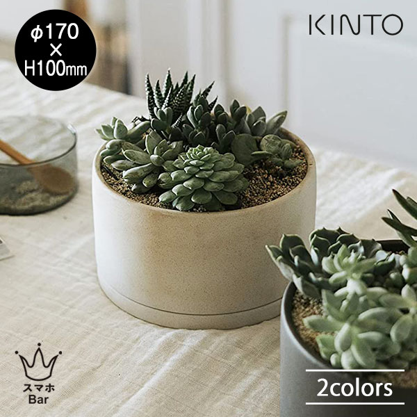 Rakuten - KINTO PLANT POT 191 [170mm] プラントポット 植木鉢 受皿 プランター 磁器 観葉植物 多肉植物 寄せ植え シンプル ハーブ サボテン グリーン インテリア 雑貨 キントー ギフト プレゼント