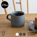 KINTO FOG マグ 270ml フォグ コーヒーカップ 紅茶 朝食 ランチ 磁器 陶器 シンプル アッシュホワイト ダークグレー ブラウン 電子レンジ 食洗機 日本製 雑貨 キントー ギフト プレゼント