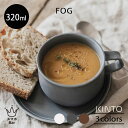 KINTO FOG ワイドマグ 320ml フォグ スープカップ コーヒーカップ 紅茶 シリアル 朝食 ランチ 磁器 陶器 シンプル アッシュホワイト ダークグレー ブラウン 電子レンジ 食洗機 日本製 雑貨 キントー ギフト プレゼント