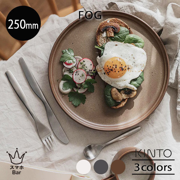 Rakuten - KINTO FOG プレート 250mm フォグ メインディッシュ パン パスタ サラダ ワンプレート 朝食 ランチ 磁器 陶器 シンプル アッシュホワイト ダークグレー ブラウン 電子レンジ 食洗機 日本製 雑貨 キントー ギフト プレゼント